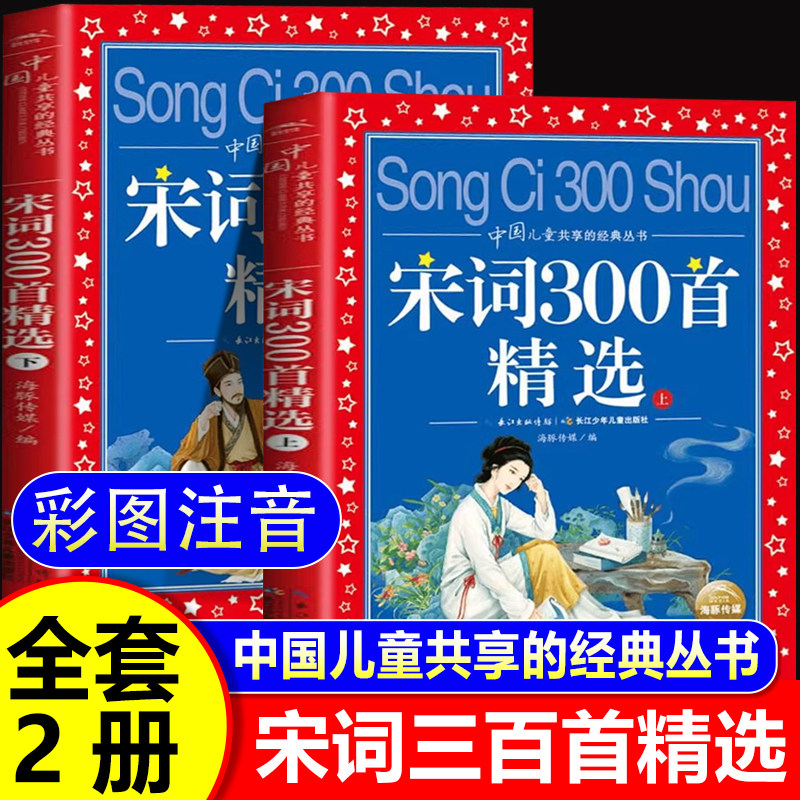 宋词三百首精选上下册正版全集注音版宋词300首 二三年级课外书必读老师推荐经典6-8-10岁儿童书籍小学一年级必背古诗文带注释一百
