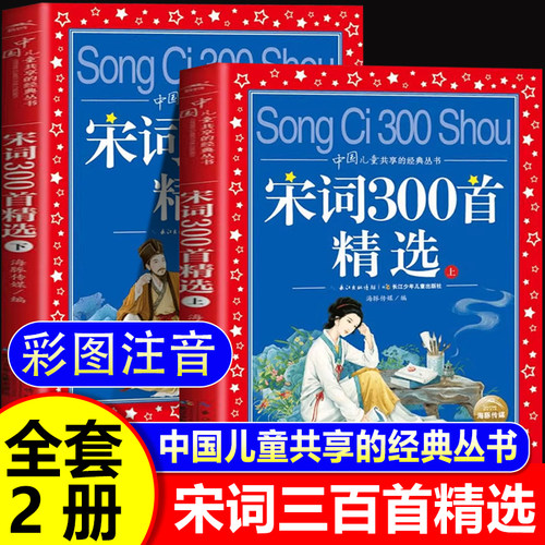 宋词三百首精选上下册正版全集