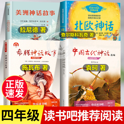 中国古代北欧神话三升四年级必读