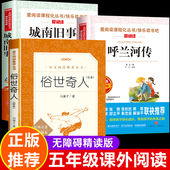 五年级下册必读 课外书 城南旧事呼兰河传林海音原著完整版 俗世奇人冯骥才正版 五六年级课外阅读书籍人民文学出版 社5下快乐读书吧