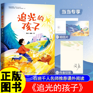 追光的孩子陶勇著百班千人名师推荐课外阅读小学生三四五六年级8-12岁课外书必读老师推荐儿童文学畅销书籍正能量故事盲童薇薇共创