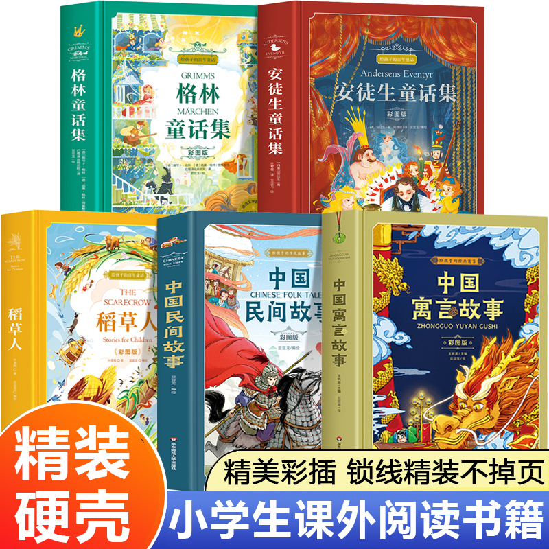 精装硬壳 格林童话安徒生童话稻草人中国民间故事三年级四五年级阅读课外书必读正版成语故事小学生阅读课外书籍上册下册伊索寓言