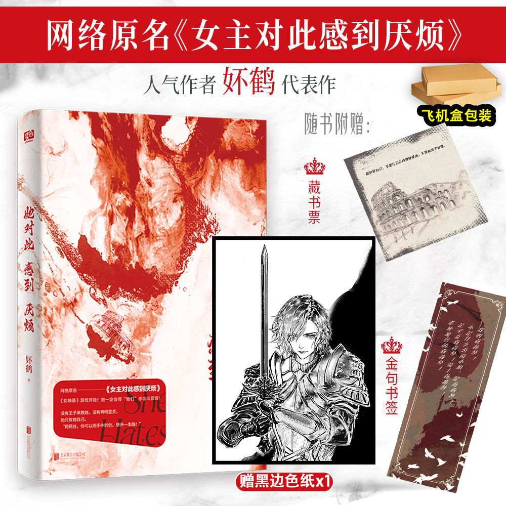她对此感到厌烦妚鹤代表作网络原名女主对此感到厌烦女性话题口碑力作奇幻榜青春文学女性主义小说赠藏书票海报书签晋江收藏数12万