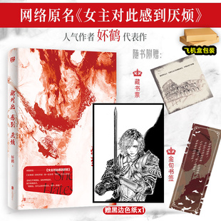她对此感到厌烦妚鹤代表作网络原名女主对此感到厌烦女性话题口碑力作奇幻榜青春文学女性主义小说赠藏书票海报书签晋江收藏数12万