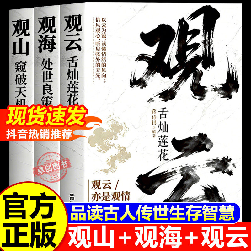 【抖音同款】观山观海观云 观山观海观自己 观山窥破天机 观海处世良策 观云舌灿莲花 观山海云正版 破局权谋书籍职场人际交往书 - 实物图
