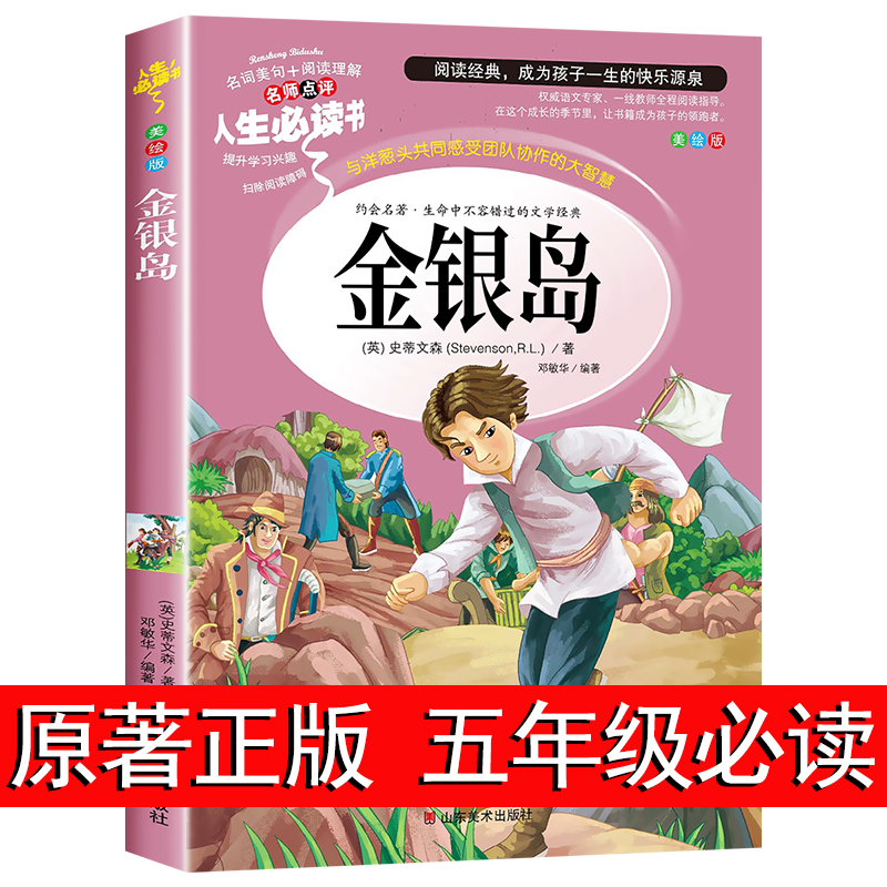 金银岛 正版书 原著 史蒂文森 世界经典名著 小学生三四五六年级必读课外阅读书籍故事人民青少年儿童版文学读物山东美术出版社4-5