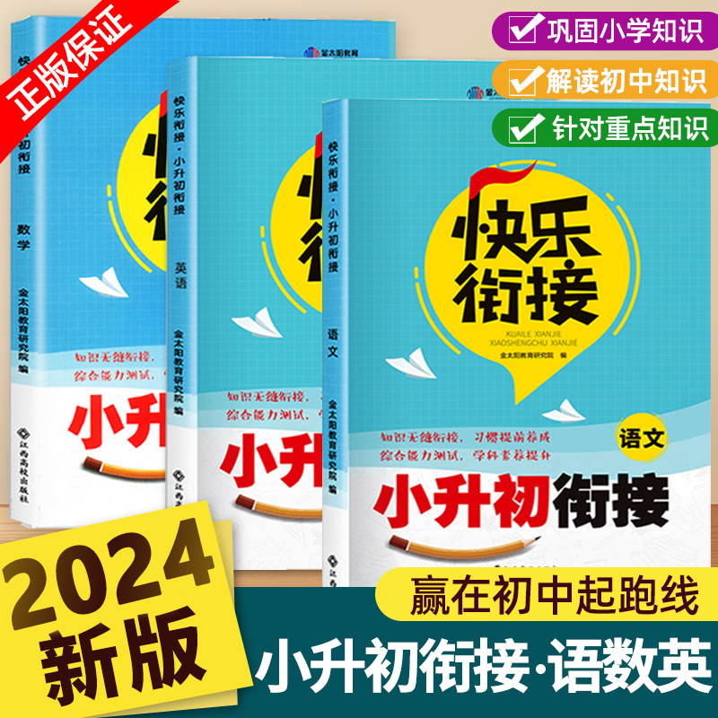 金太阳小升初真题卷2024必刷题