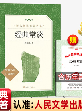 经典常谈人民文学出版社原著正版朱自清著八年级下册必读课外书老师推荐的青少年读物语文阅读七八九年级无删减完整版