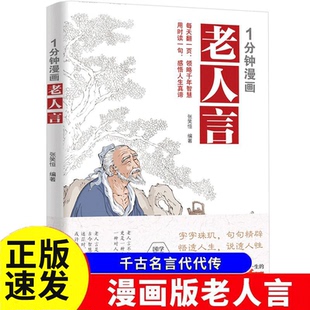 一1分钟漫画老人言漫画解读老人言人生智慧让老人的智慧成为你人生的指南字字入心句句在理深入浅出的人生哲理书籍受益一生的老话