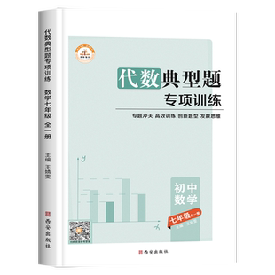 七年级代数典型题专项训练初中数学必刷题人教教版练习册同步上册下册专题初一有理数混合运算一元二元一次方程练习题应用题计算题
