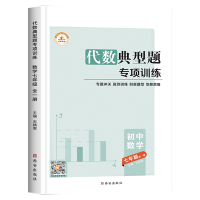 七年级代数典型题专项训练