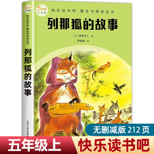 故事人民文学出版 无删减推荐 社原著正版 本全译本完整版 罗新璋老师 五年级上册课外书必读快乐读书吧小学生整本书阅读口碑版 列那狐