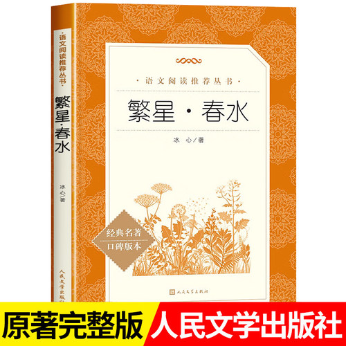 繁星春水原著正版人民文学出版社四年级必读课外书下册完整版冰心小学生课外阅读书籍书目读物完整版无删减三五六年级青少年版上册