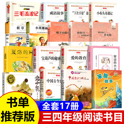 三四年级阅读课外书必读全套17册