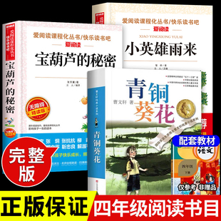 荐推4 曹文轩宝葫芦 小英雄雨来四年级下册阅读课外书读必书目老师小学生阅读课外书籍读物完整版 秘密张天翼 全套3册 青铜葵花正版