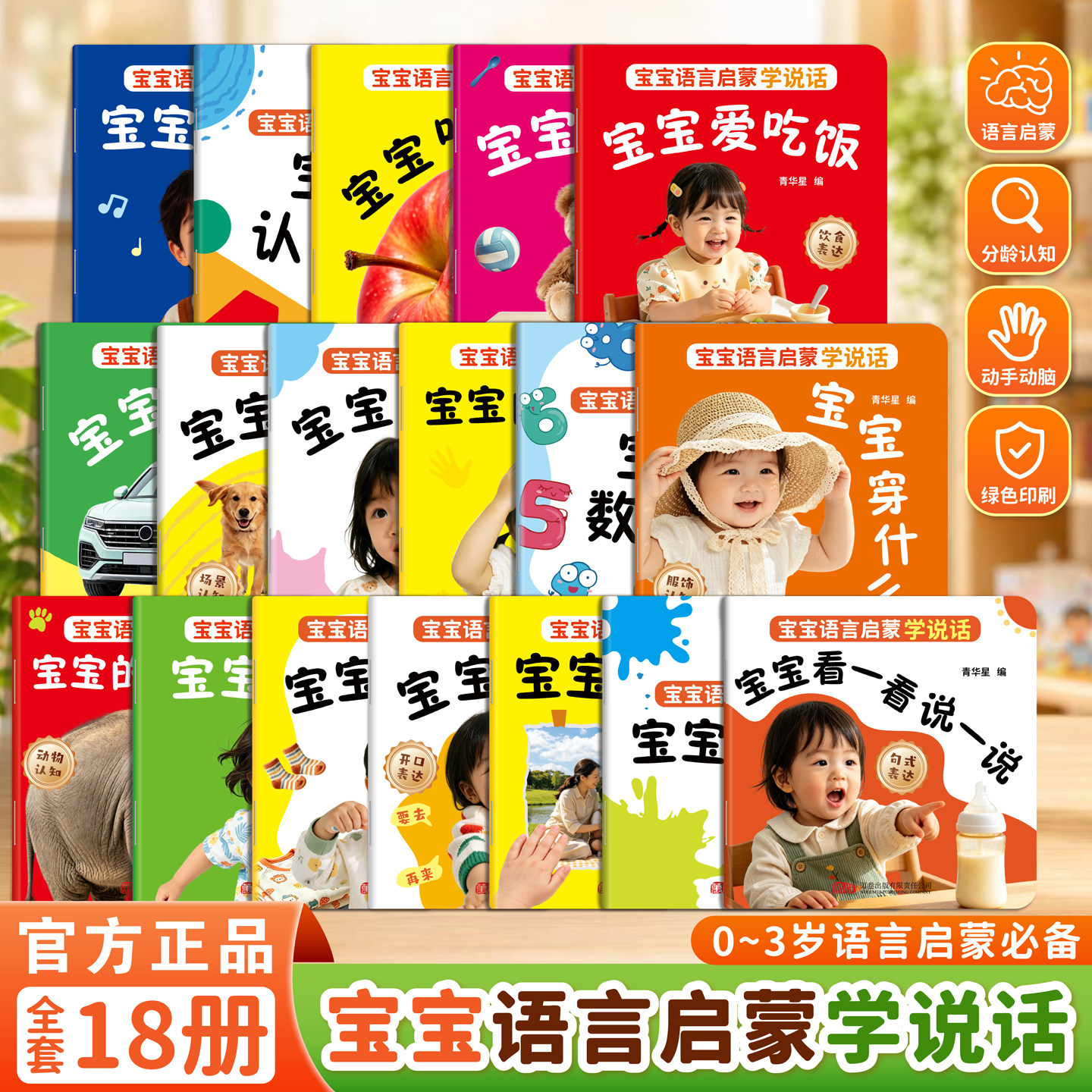 【全18册】宝宝语言启蒙学说话0-3岁宝宝学说话表达训练早教绘本0到1岁2岁3岁宝宝适合看的早教书一岁两岁儿童绘本婴儿幼儿图画书