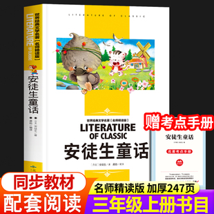 书目全集精选童话故事书适合小学生三四年级读 安徒生童话三年级上册必读课外书 快乐读书吧3年级课外阅读书籍老师推荐 经典 课外书