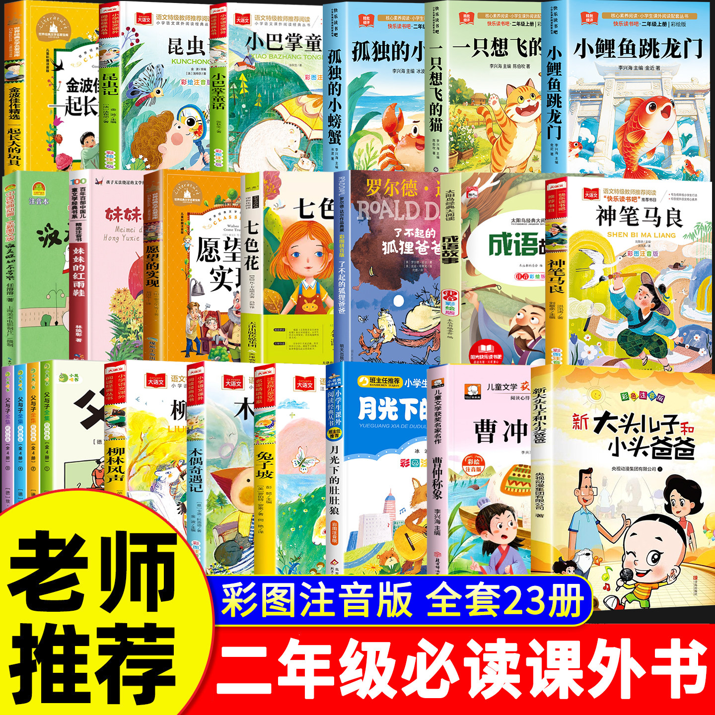 二年级阅读课外书必读老师推荐正版全套23册小鲤鱼跳龙门注音版没头脑和不高兴父与子书全集大头儿子和小头爸爸成语故事快乐读书吧