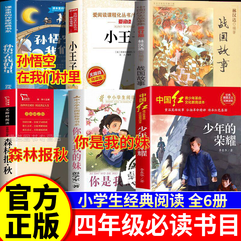 25秋万物四年级上册复书森林报秋少年的荣耀孙悟空在我们村里你是我的妹小王子林汉达讲中国历史故事战国八桂书香悦读三晋鲁韵墨香