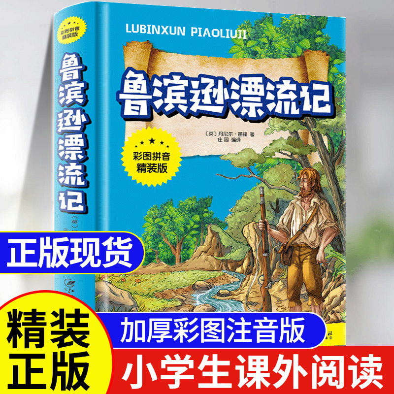 鲁滨逊漂流记注音版原著完整版三年级必读课外书正版推荐经典儿童文学故事书小学生一二年级课外阅读书籍鲁滨孙漂流记宾儿童版精装