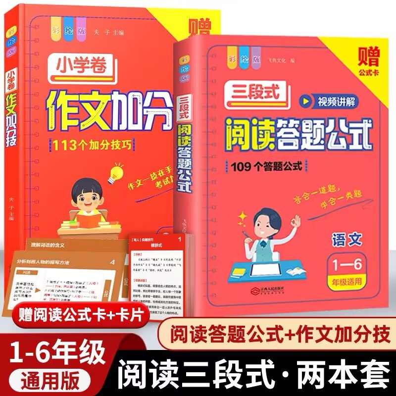 三段式阅读答题公式1-6年级作文加分技视频讲解版小学语文阅读理解公式法答题技巧万能公式模板写作技巧书籍三四五六年级专项训练