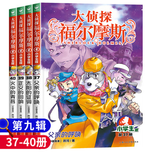 第九辑全4册37 少儿漫画侦探小说故事书儿童文学8 12岁儿童福尔摩斯探案全集青少年悬疑推理小说书 大侦探福尔摩斯小学版