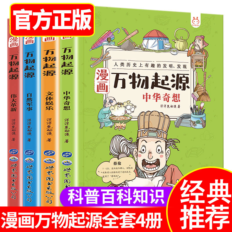 漫画万物起源全套4册科普绘本三四五六年级小学生中国科学绘本面包豆浆糖牛奶面条大米由来彩绘漫画版6-8-10-12岁儿童课外书籍阅读