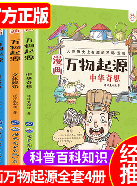 漫画万物起源4册从身边走进科学