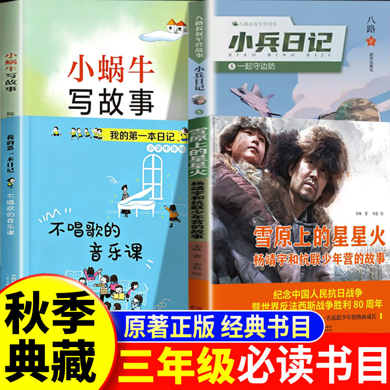 秋赏典藏三年级26秋 三年级阅读课外书必读正版小蜗牛写故事 一起守边防 不唱歌的音乐课雪原上的星星火抗联的故事白山黑水英雄魂