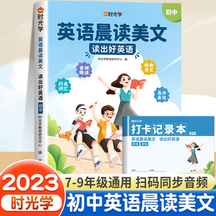 时光学初中英语晨读美文每日一篇读出好英语文7-9年级中考高频好词好句好段积累每日打卡阅读写作双提升优美句子积累音频伴读正版