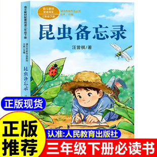 昆虫备忘录人民教育出版社汪曾祺著人教版三年级下册必读的课外书人教版彩图美绘版3年级阅读书籍课内作家作品系列 汪曾祺散文精选