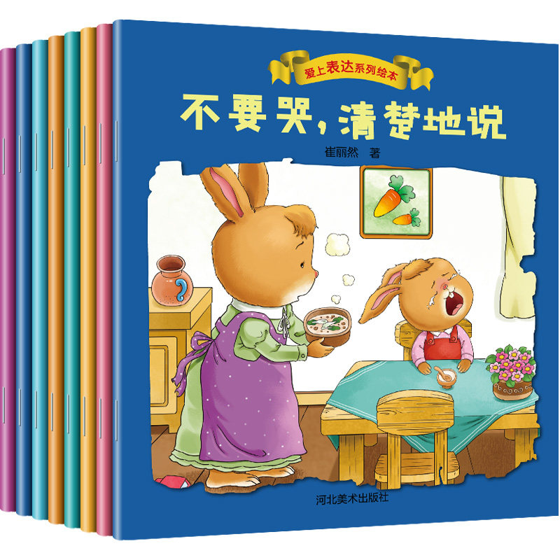 爱上表达系列绘本全套8册 儿童书籍1-2-3-4-5一6岁宝宝故事书幼儿园老师推荐情绪管理图书幼儿读物经典必读阅读两岁不要哭清楚地说属于什么档次？