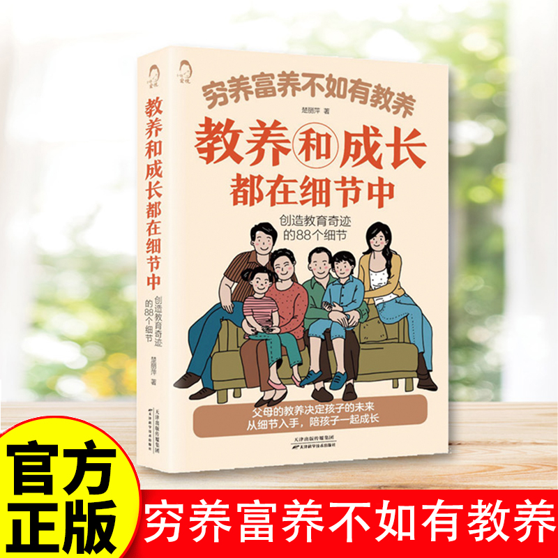 正版 穷养富养不如有教养这本书新版 好习惯培养家风礼仪规矩 礼仪典故育儿书籍中国现代家庭教育5-12岁给孩子的礼仪教养书籍 书籍/杂志/报纸 家庭教育 原图主图