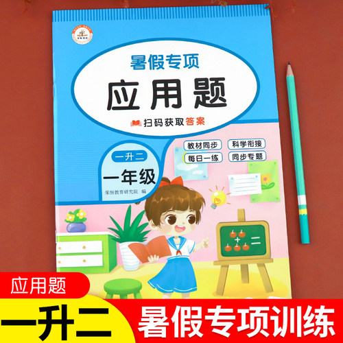 一升二暑假专项应用题