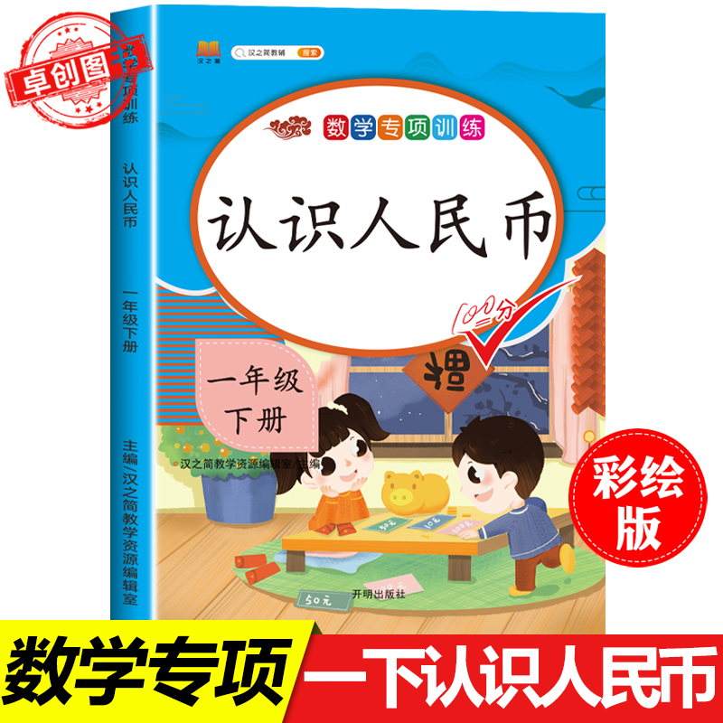 2024认识人民币练习册一年级数学思维训练下册练习题1年级下学期人教部编版人民币换算教具同步练习册应用题专项训练100以内加减法