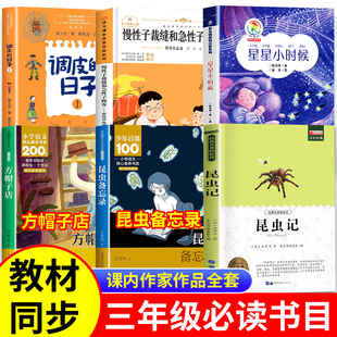 课内作家三年级下册必读课外书老师推荐书目全套星星小时候昆虫备忘录方帽子店慢性子裁缝和急性子顾客昆虫记调皮的日子小学生书籍