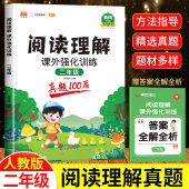 黄冈小学2年级上册下册同步练习册 小学生阅读理解训练题强化部编人教版 2026新版 阅读理解专项训练书二年级语文课外阅读真题100篇