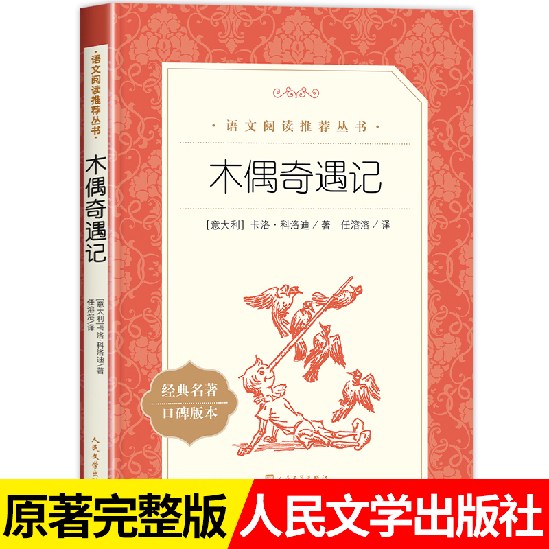木偶奇遇记人民文学出版社