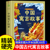 课外书老师推荐 中国古代寓言故事三年级下册必读人教版 硬壳 小学生三年级课外阅读书籍必读四五六年级上册阅读书目伊索寓言 精装