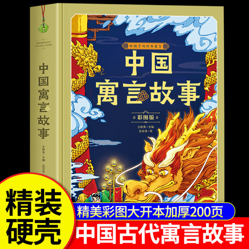 【精装硬壳】中国古代寓言故事三年级下册必读人教版课外书老师推荐小学生三年级课外阅读书籍必读四五六年级上册阅读书目伊索寓言