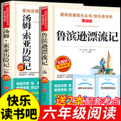 鲁滨逊漂流记和汤姆索亚历险记六年级下册必读 鲁滨孙鲁冰逊汉兵罗宾逊漂游记汤姆·索亚上 青少版 课外书快乐读书吧正版 原著完整版