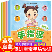 2儿童3 早教认知0到1 6周岁益智力启蒙品格培养亲子游戏做手指操锻炼手脑协调宝宝思维训练书籍 全套4册幼儿园儿歌童谣 手指谣绘本