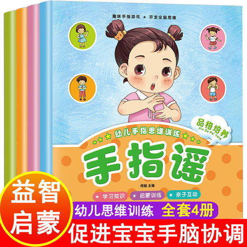 手指谣全套4册幼儿早教书