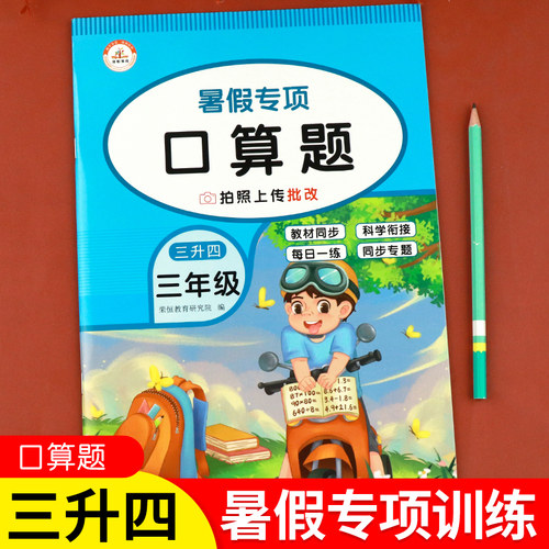 三升四口算题卡暑假专项训练
