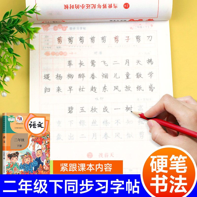 二年级下册练字帖人教版RJ 语文同步字帖每日一练小学生专用2年级下描红字帖楷书硬笔书法练字本生字临摹田字格写字本练字笔画笔顺