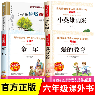 小学生鲁迅读本小英雄雨来六年级上册必读的课外书爱的教育童年六年级全套高尔基小学经典书目阅读书籍人教版浙江少年儿童出版社