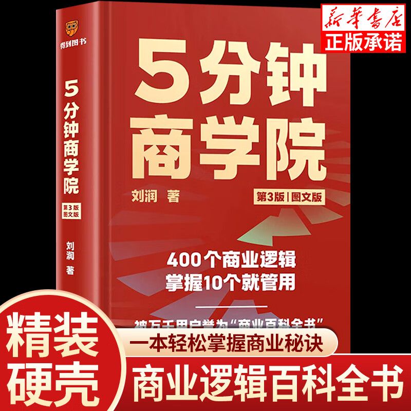 5分钟商学院第三版刘润著 五分钟商学院图文版425个商业底层逻辑企业管理类书籍现代管理基础商业逻辑公司战略规划做生意 非电子版