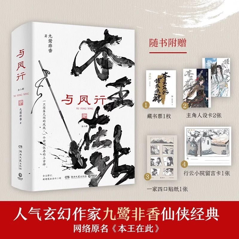 赠藏书票+贴纸 与凤行 全二册 九鹭非香 原名本王在此 赵丽颖林更新主演电视剧《与凤行》原著青春文学言情爱情仙侠玄幻小说