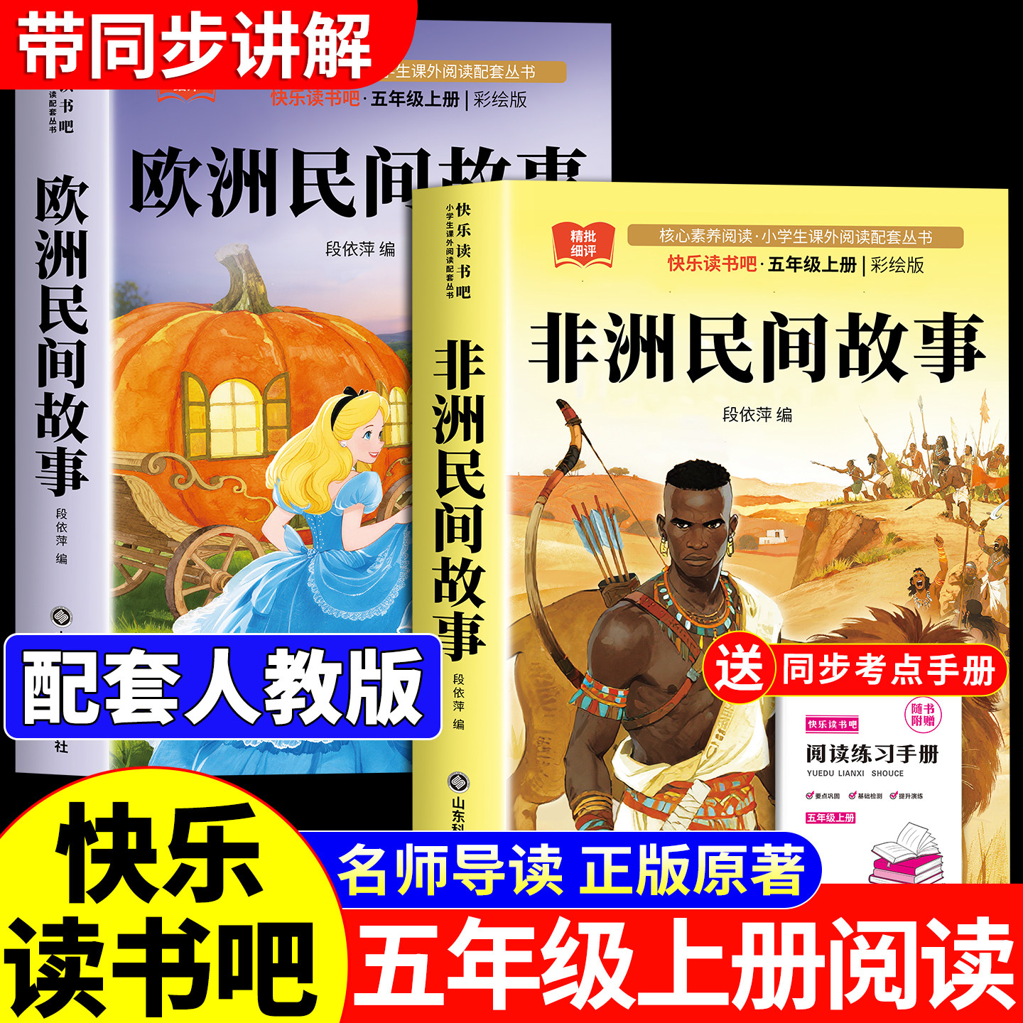 全套非洲民间故事欧洲民间故事五年级上册必读的课外书快乐读书吧阅读正版书目人教版曼丁之狮聪明的牧羊人中国民间故事精选明间名 - 实物图