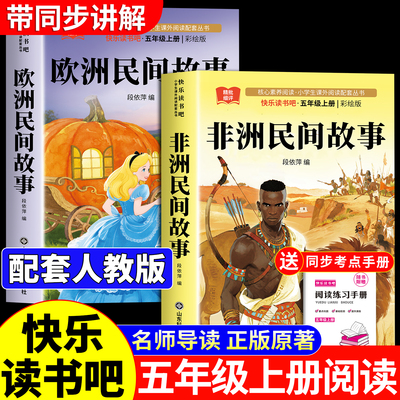 全套非洲民间故事欧洲民间故事五年级上册必读的课外书快乐读书吧阅读正版书目人教版曼丁之狮聪明的牧羊人中国民间故事精选明间名